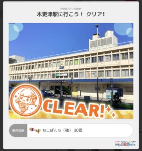 木更津駅に行こう!をクリアした画面