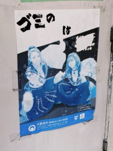 ヤンキーが写ってる多分ゴミはちゃんと捨てろの意味のポスター