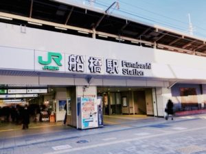 船橋駅