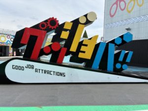 グッジョバ!!のモニュメント。