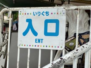 メリーゴーランドの入り口の看板。カラフルな星でラインが作られている。