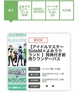 買った電子チケット。sideMコラボのもの。