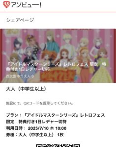 QRチケットの画面。