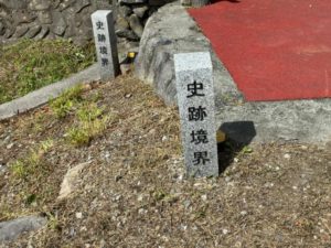 史跡境界の杭。