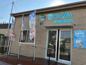 ちっくんステーション外観。