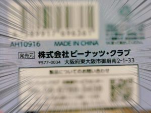 箱に書いてある「発売元：ピーナッツクラブ」を目立たせている画像