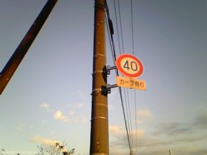 40km/h制限の道路標識の写真。